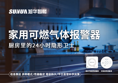家用可燃气体报警器：厨房里的24小时隐形卫士